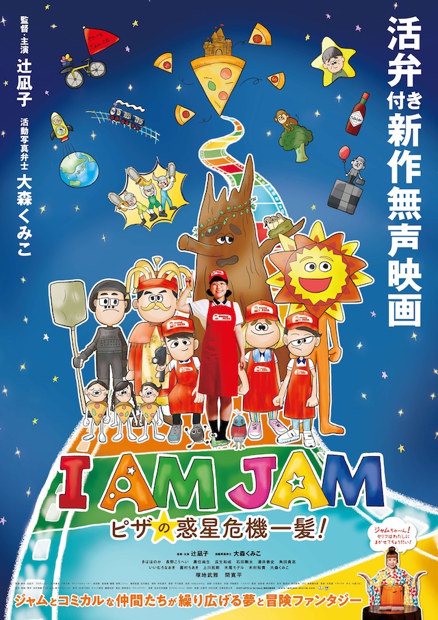 「I AM JAM ピザの惑星危機一髪！」ポスタービジュアル