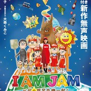 生の活弁&ピアノ演奏付き映画「I AM JAM」が再び東京へ、塚地武雅はイベントに登壇