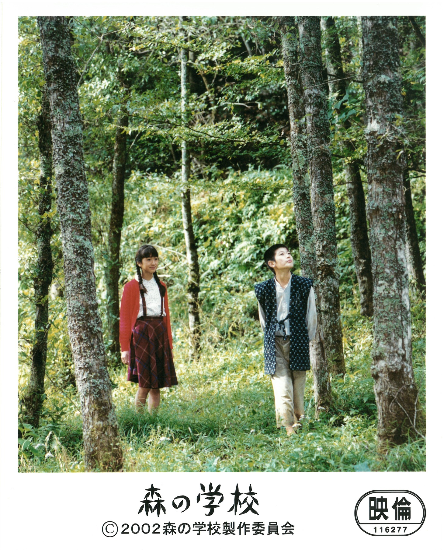 「森の学校」
