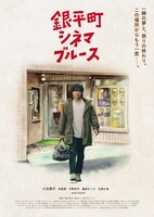 「銀平町シネマブルース」ビジュアル