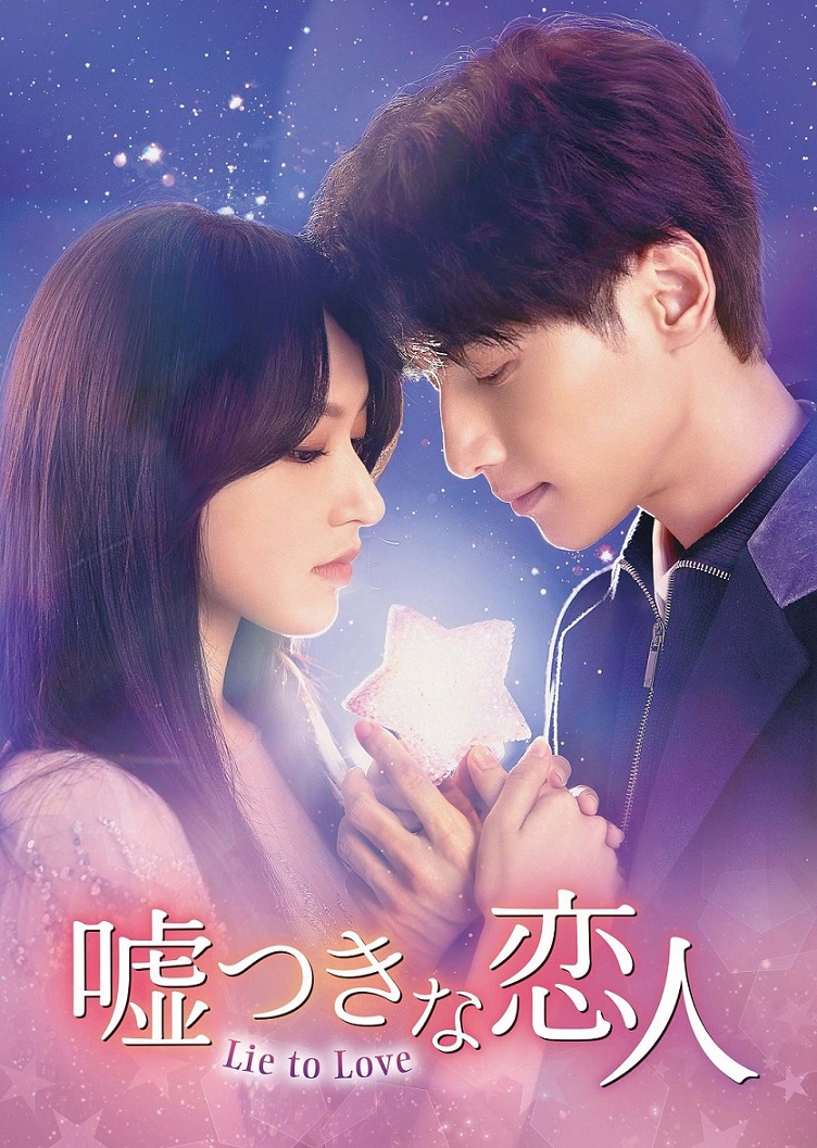 「嘘つきな恋人～Lie to Love～」ビジュアル
