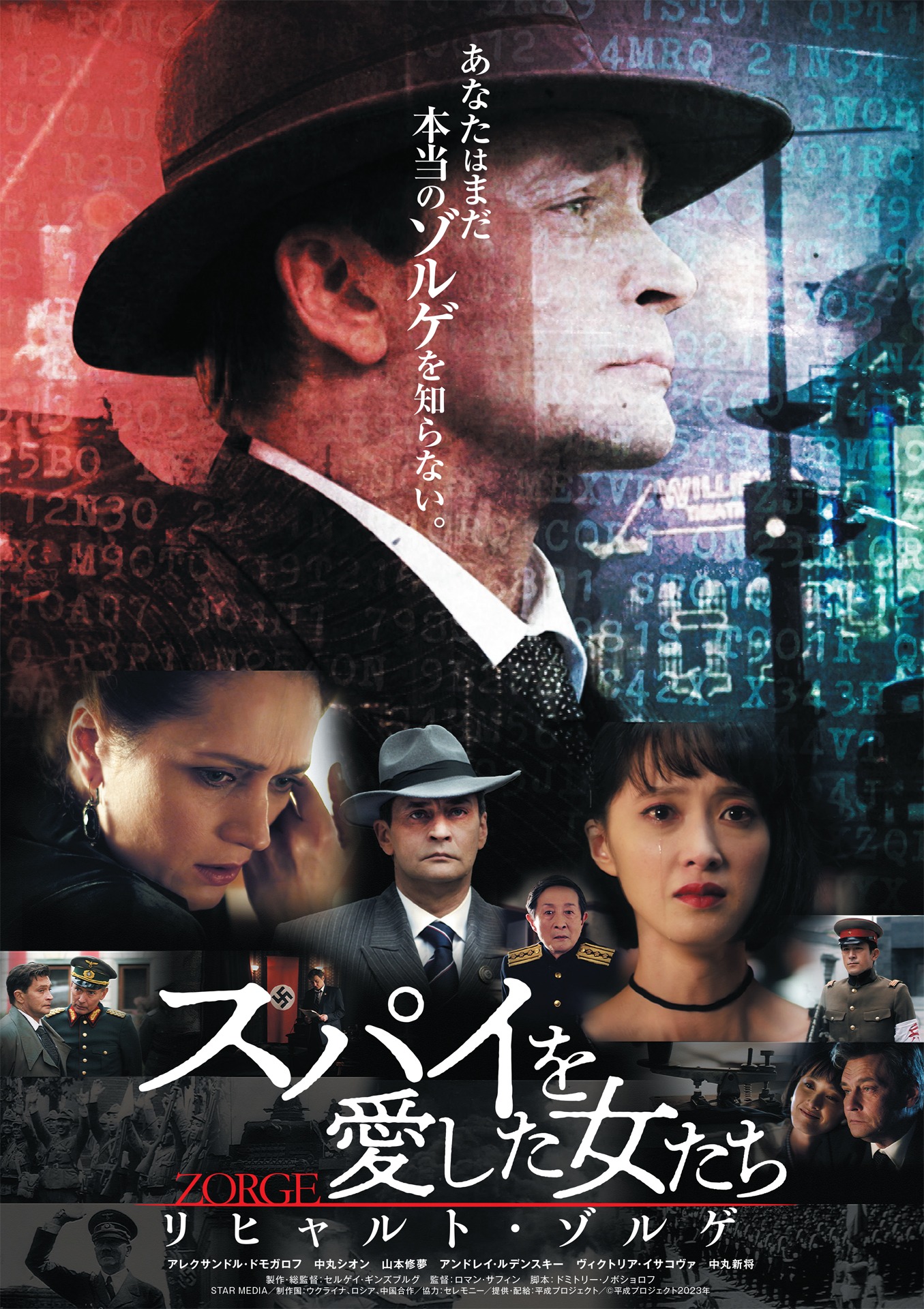 「スパイを愛した女たち リヒャルト・ゾルゲ」ポスタービジュアル