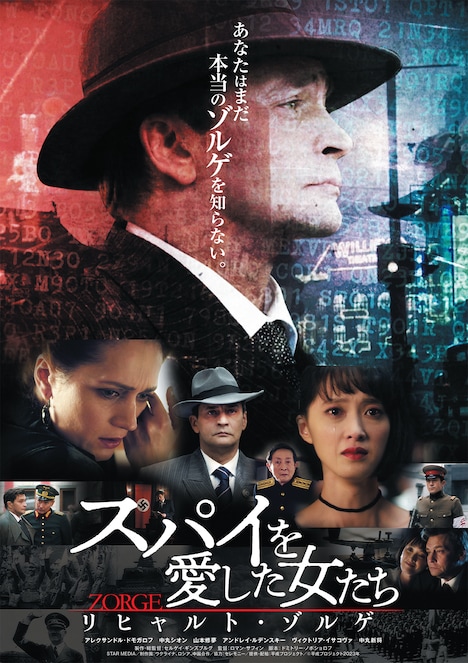 「スパイを愛した女たち リヒャルト・ゾルゲ」ポスタービジュアル