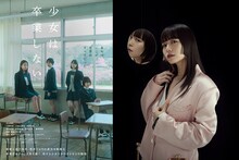 「少女は卒業しない」ティザービジュアル（左）、みゆな（右）。
