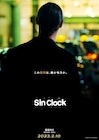 窪塚洋介がタクシードライバー役で主演「Sin Clock」公開、絵画強奪計画が思わぬ方向へ
