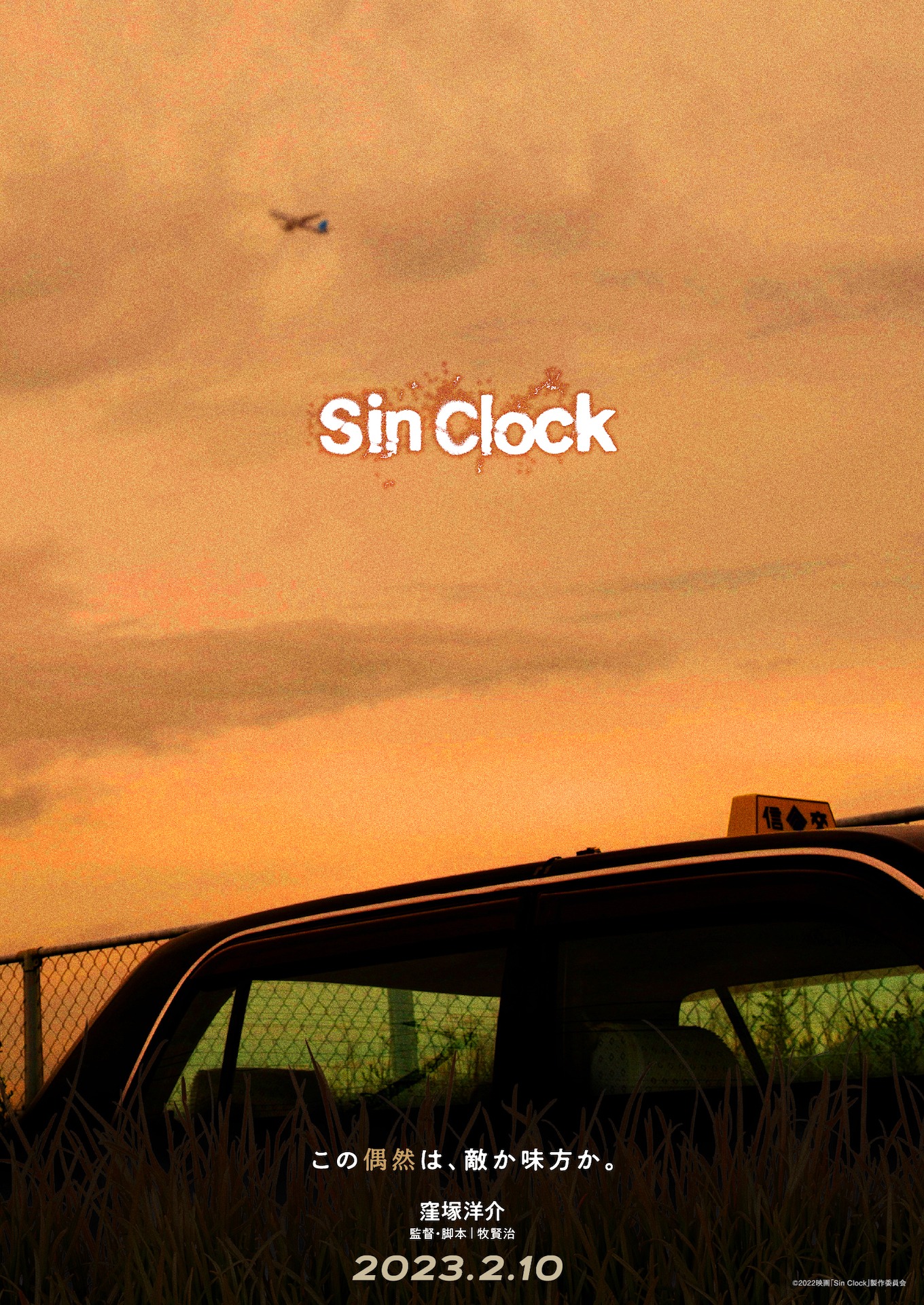 「Sin Clock」ティザービジュアル