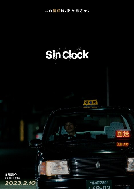 「Sin Clock」ティザービジュアル