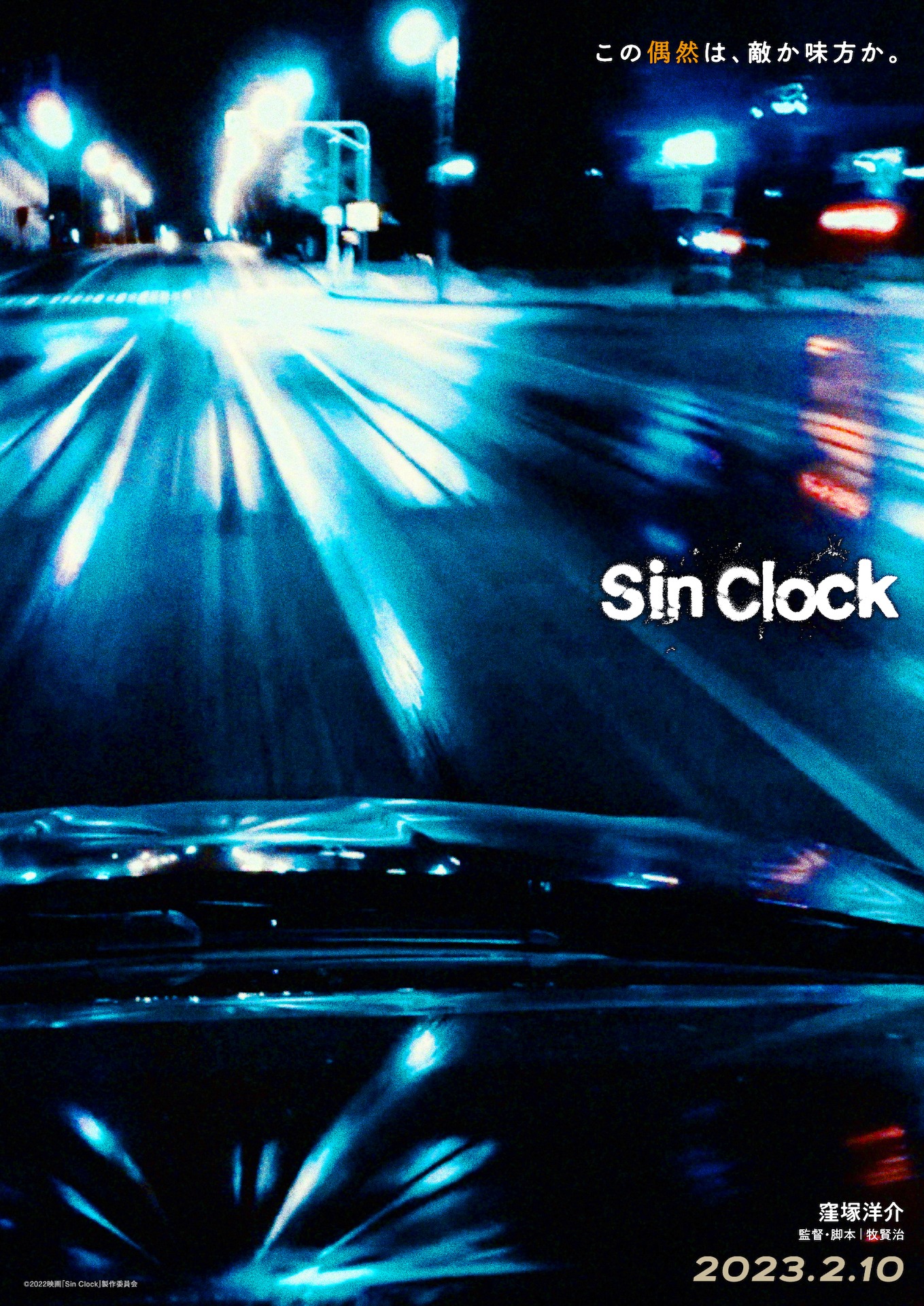 「Sin Clock」ティザービジュアル