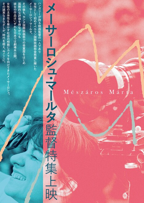 メーサーロシュ・マールタ監督特集上映のビジュアル。