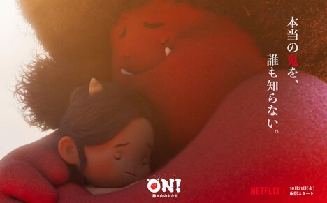 Netflixシリーズ「ONI ～ 神々山のおなり」キーアート