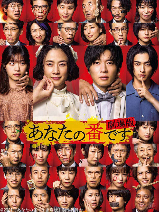 「あなたの番です 劇場版」ビジュアル