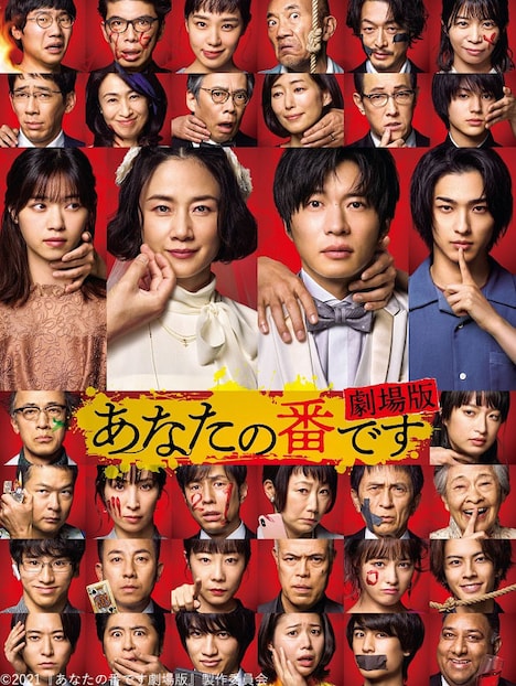 「あなたの番です 劇場版」ビジュアル