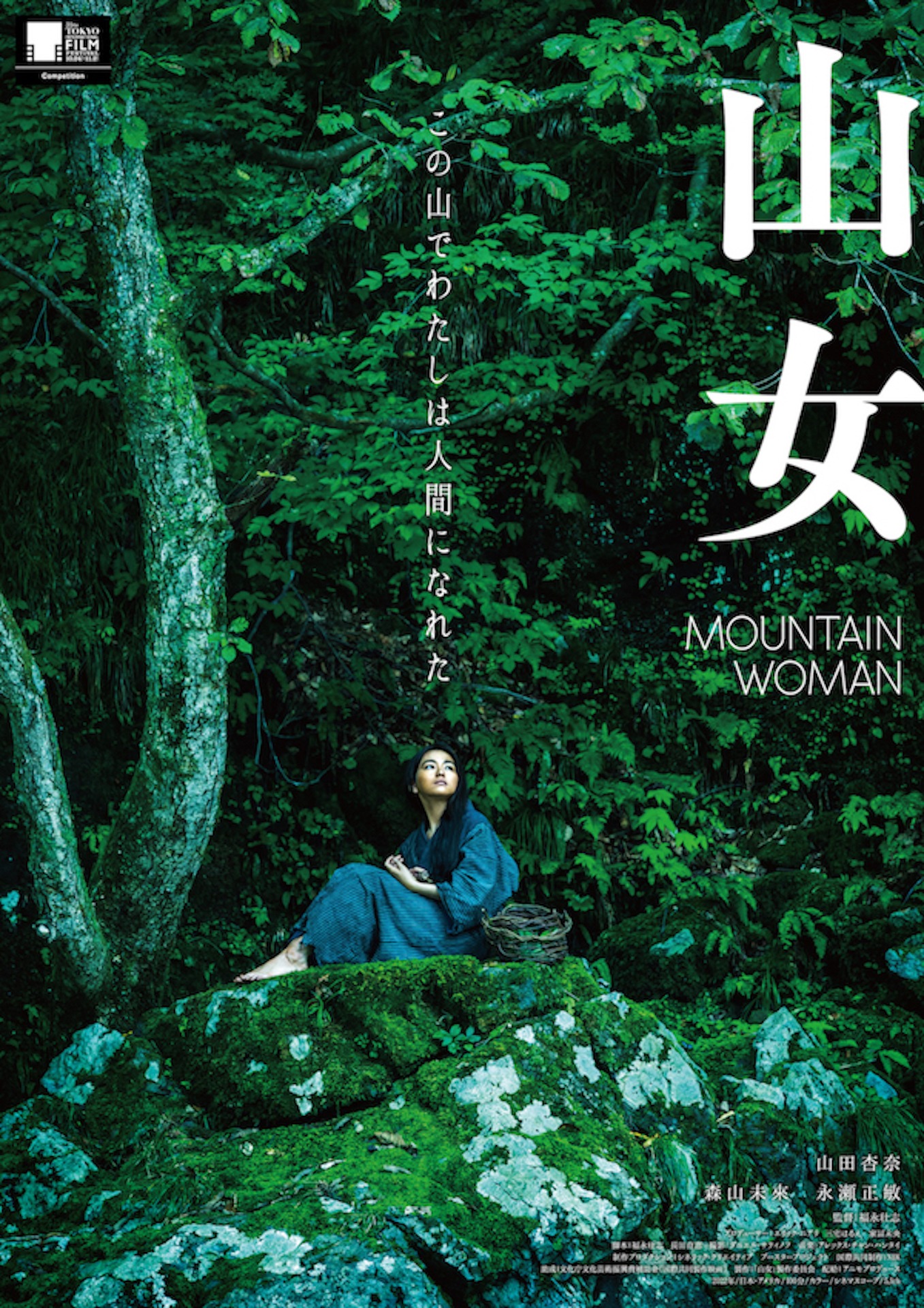 「山女」ポスタービジュアル（第35回東京国際映画祭バージョン）
