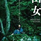 山田杏奈主演の「山女」に三浦透子らが参加、東京国際映画祭版のポスターも
