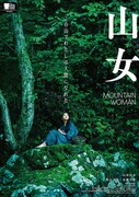 「山女」ティザービジュアル
