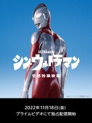 「シン・ウルトラマン」ビジュアル