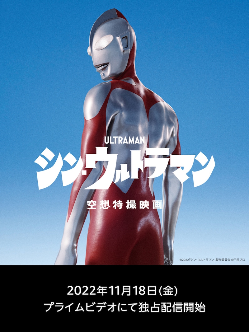 「シン・ウルトラマン」ビジュアル