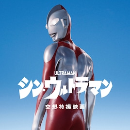 庵野秀明×樋口真嗣「シン・ウルトラマン」Prime Videoで独占配信が決定