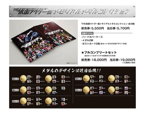 「THE仮面ライダー展 メモリアルメダルコレクション」