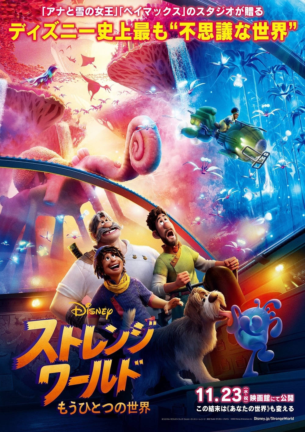 「ストレンジ・ワールド／もうひとつの世界」ポスタービジュアル