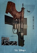 「代理リベンジ」ポスタービジュアル