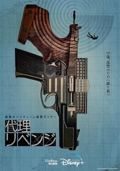 「代理リベンジ」ポスタービジュアル