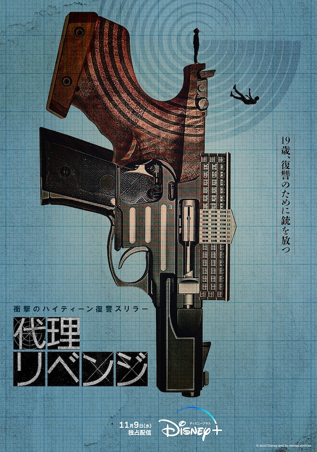 「代理リベンジ」ポスタービジュアル