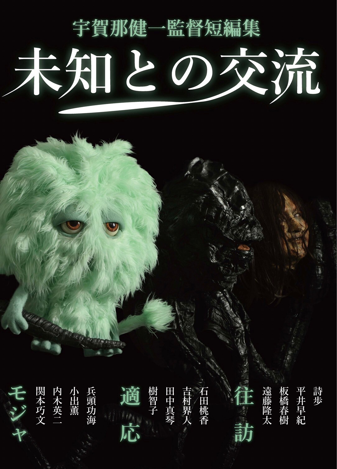 宇賀那健一による短編集「未知との交流」公開、モジャモジャの生き物が登場する予告も