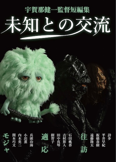「宇賀那健一監督短編集：未知との交流」ビジュアル