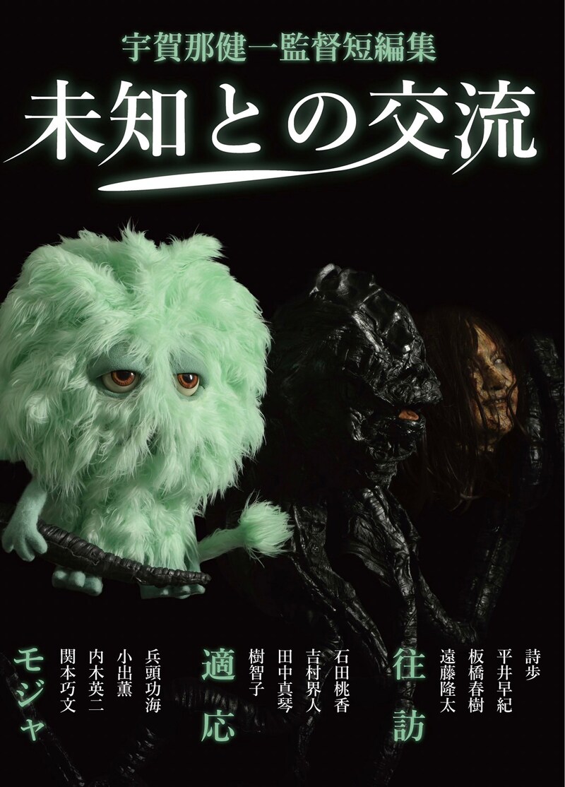 「宇賀那健一監督短編集：未知との交流」ビジュアル