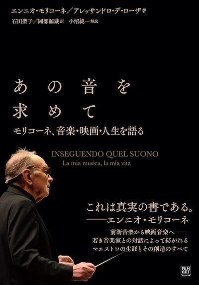 「あの音を求めて モリコーネ、音楽・映画・人生を語る」書影