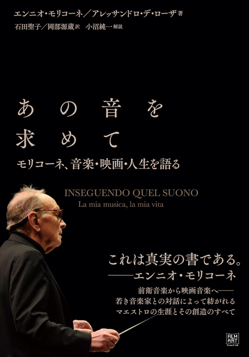 「あの音を求めて モリコーネ、音楽・映画・人生を語る」書影