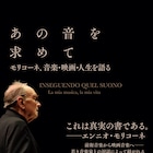 エンニオ・モリコーネが音楽・映画・人生を語る、書籍「あの音を求めて」