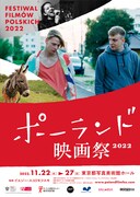 「ポーランド映画祭2022」メインビジュアル