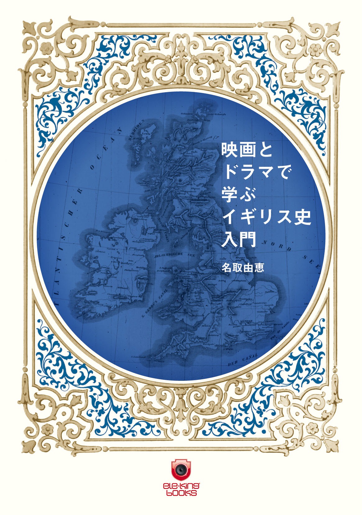 「映画とドラマで学ぶイギリス史入門」表紙