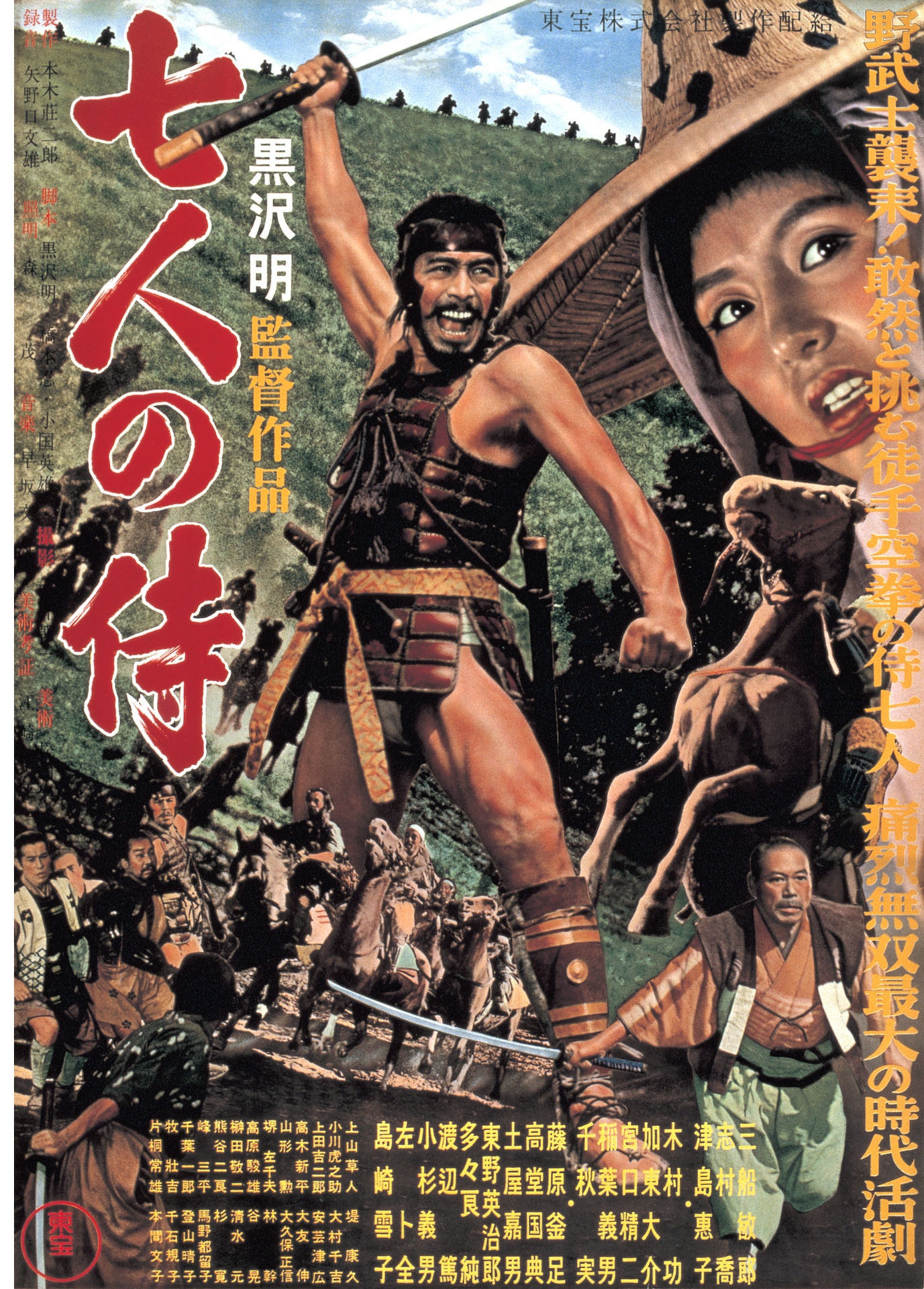 「七人の侍」 (c)1954 東宝