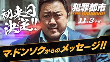 マ・ドンソク来日決定ビジュアル