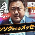 マ・ドンソクの来日決定、「犯罪都市」公開初日にTHE RAMPAGEと舞台挨拶