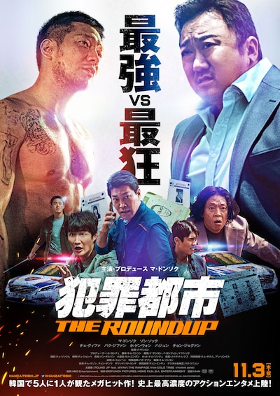 「犯罪都市 THE ROUNDUP」ポスタービジュアル