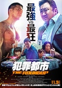 「犯罪都市 THE ROUNDUP」ポスタービジュアル (c)ABO Entertainment Co.,Ltd. & BIGPUNCH PICTURES & HONG FILM & B.A.ENTERTAINMENT CORPORATION