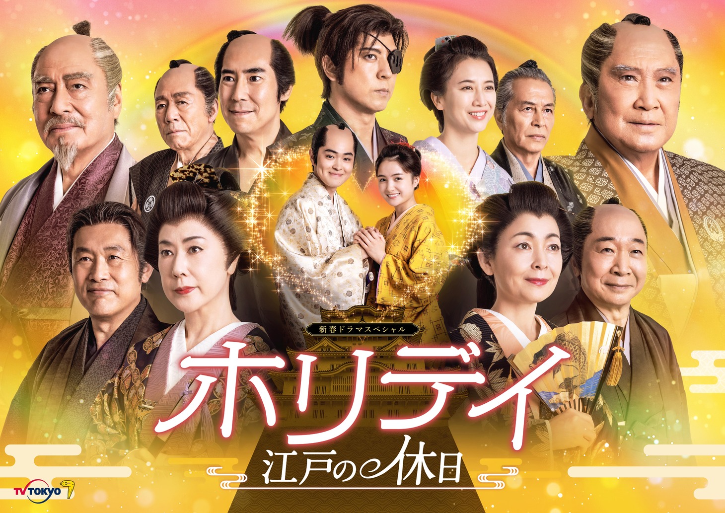 「ホリデイ～江戸の休日～」ビジュアル