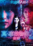 「真・事故物件パート2／全滅」ポスタービジュアル