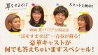 清野菜名、松坂桃李、山田裕貴、内田理央ら「耳すま」キャストが過去の“決断”語る