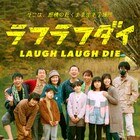 松本卓也の新作「ラフラフダイ」全国で順次公開、山崎貴から応援コメントも