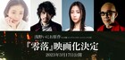 竹中直人監督×斎藤工主演、浅野いにおが虚無感抱えるマンガ家描いた「零落」映画化