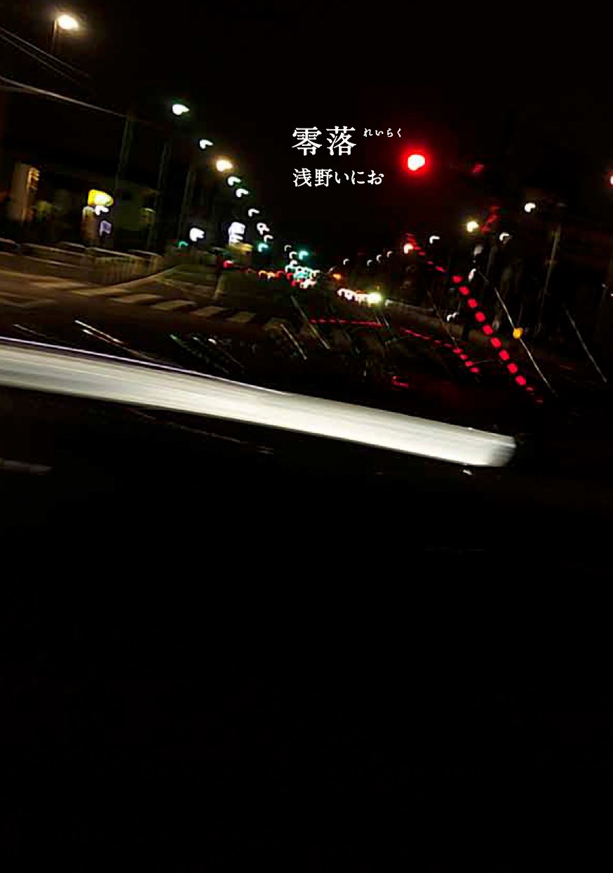 「零落」原作書影