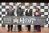 「連続ドラマW 両刃の斧」完成披露試写会の様子。左から森義隆、井浦新、柴田恭兵、風吹ジュン。
