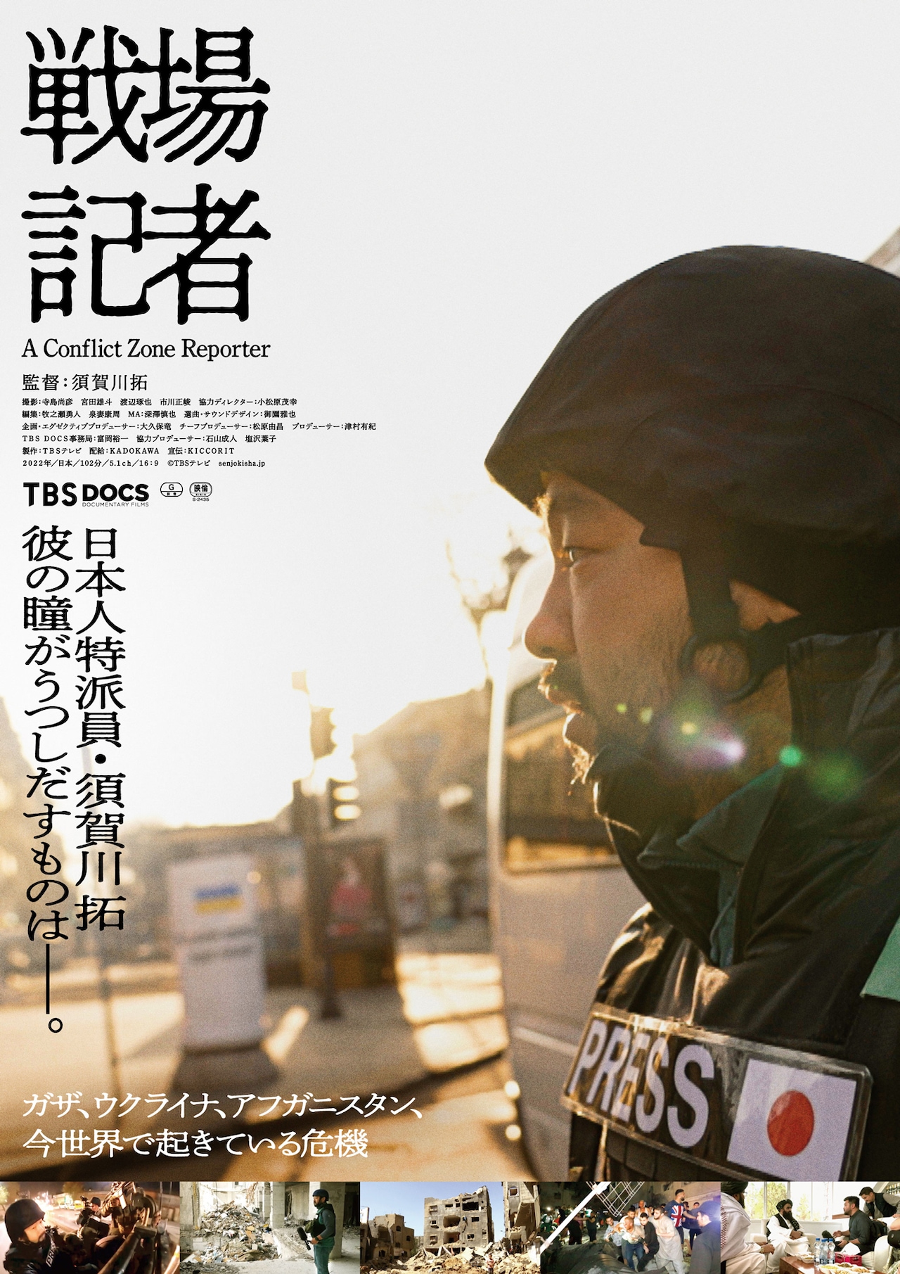 須賀川拓が紛争地を駆け巡る、“戦場の今”を映す「戦場記者」予告