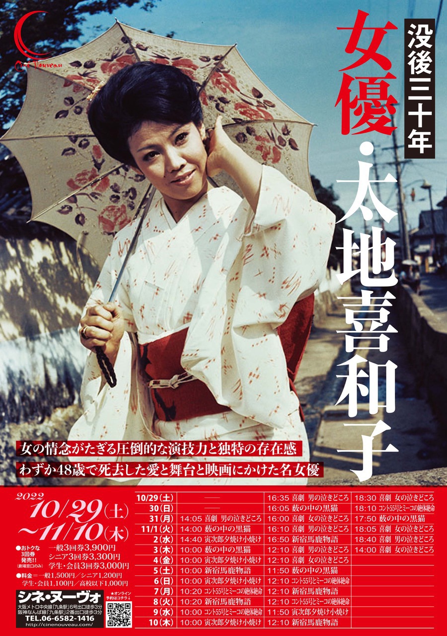 「女優・太地喜和子」チラシ