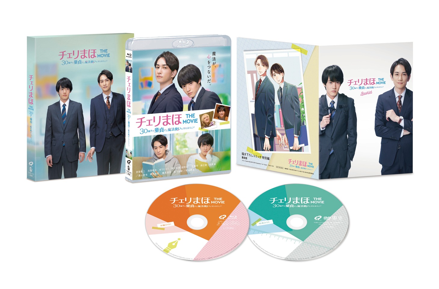 「チェリまほ THE MOVIE ～30歳まで童貞だと魔法使いになれるらしい～」Blu-rayスペシャル・エディションの展開写真。